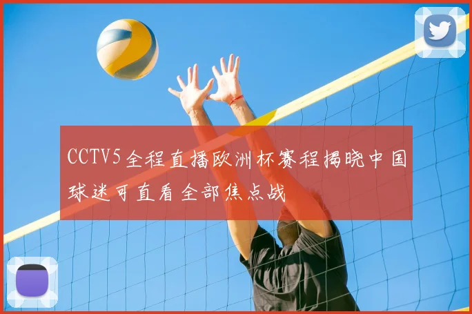 CCTV5全程直播欧洲杯赛程揭晓中国球迷可直看全部焦点战