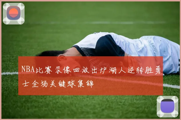 NBA比赛录像回放出炉湖人逆转胜勇士全场关键球集锦