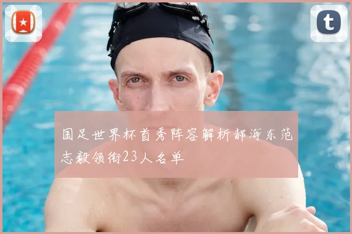 国足世界杯首秀阵容解析郝海东范志毅领衔23人名单