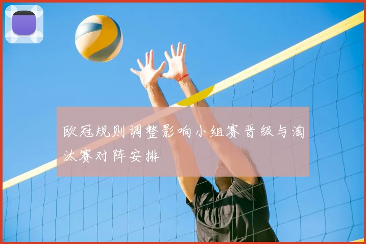 欧冠规则调整影响小组赛晋级与淘汰赛对阵安排