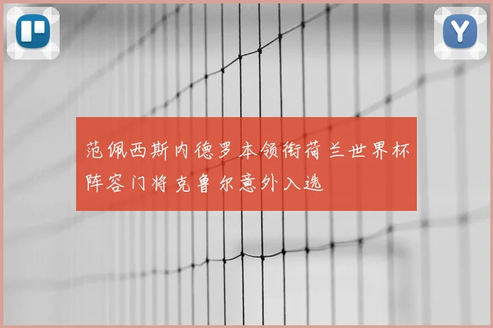 范佩西斯内德罗本领衔荷兰世界杯阵容门将克鲁尔意外入选