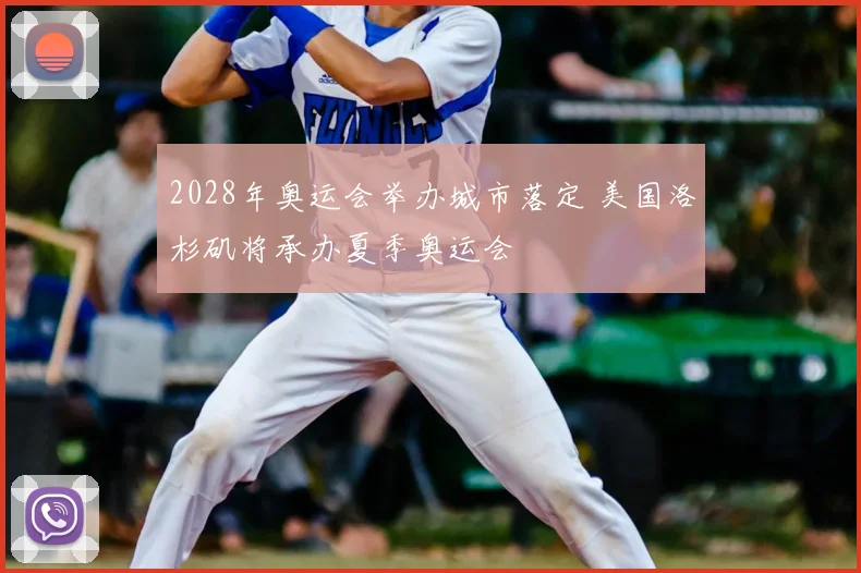 2028年奥运会举办城市落定 美国洛杉矶将承办夏季奥运会