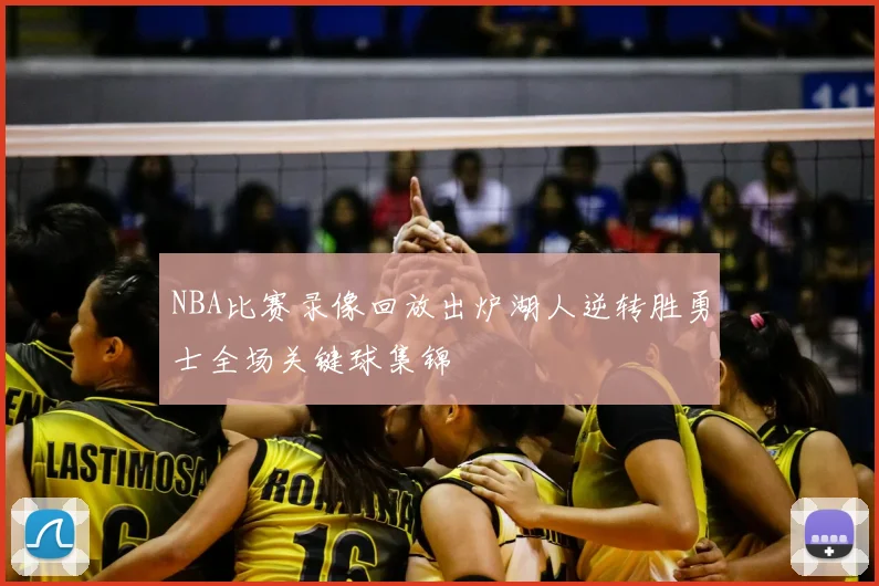 NBA比赛录像回放出炉湖人逆转胜勇士全场关键球集锦