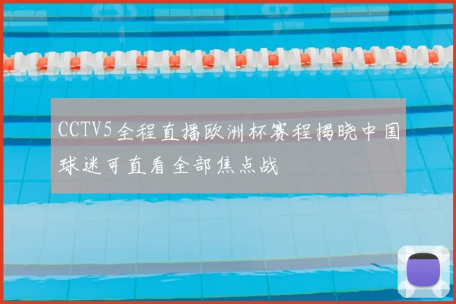 CCTV5全程直播欧洲杯赛程揭晓中国球迷可直看全部焦点战