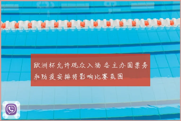 欧洲杯允许观众入场 各主办国票务和防疫安排将影响比赛氛围