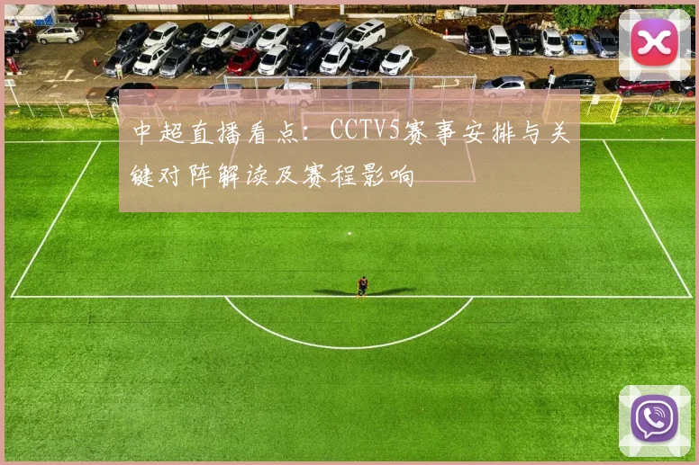 中超直播看点:CCTV5赛事安排与关键对阵解读及赛程影响