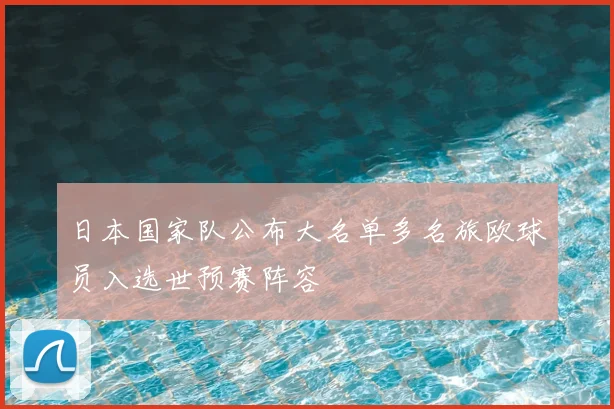 日本国家队公布大名单多名旅欧球员入选世预赛阵容