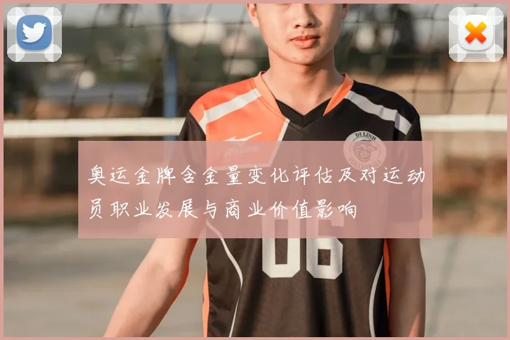 奥运金牌含金量变化评估及对运动员职业发展与商业价值影响
