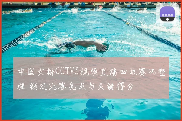中国女排CCTV5视频直播回放赛况整理 锁定比赛亮点与关键得分