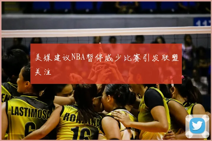 美媒建议NBA暂停威少比赛引发联盟关注