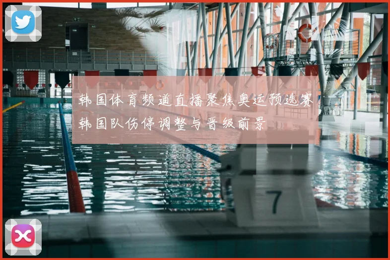 韩国体育频道直播聚焦奥运预选赛韩国队伤停调整与晋级前景