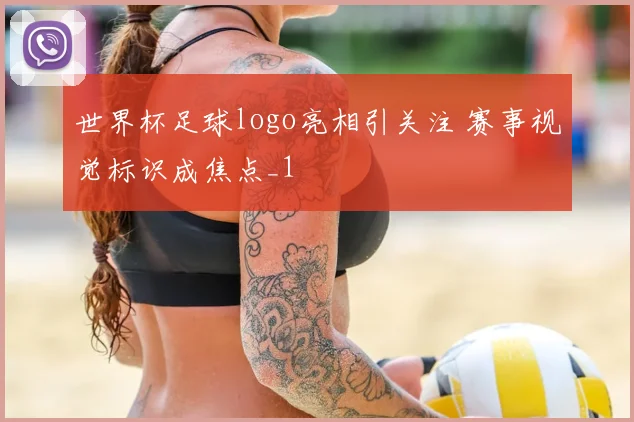 世界杯足球logo亮相引关注 赛事视觉标识成焦点_1