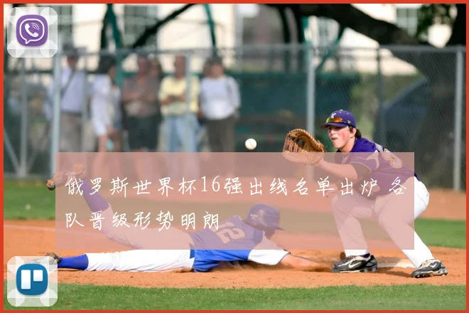 俄罗斯世界杯16强出线名单出炉 各队晋级形势明朗