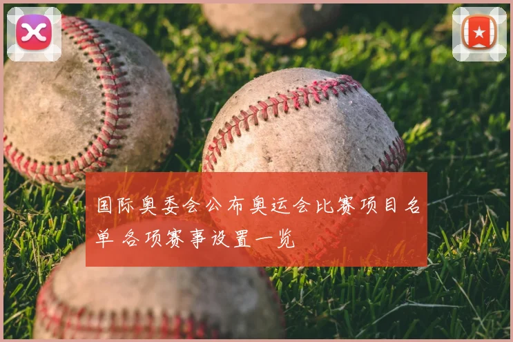 国际奥委会公布奥运会比赛项目名单 各项赛事设置一览