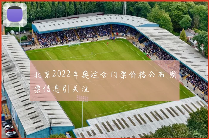 北京2022年奥运会门票价格公布 购票信息引关注