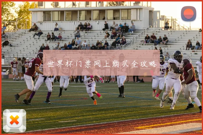 世界杯门票网上购买全攻略
