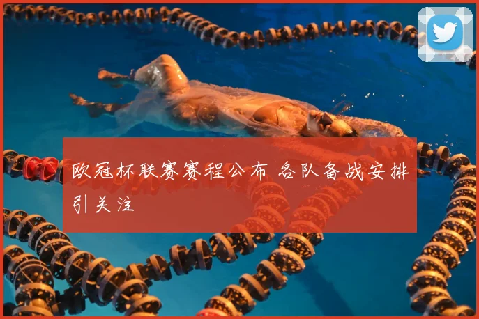欧冠杯联赛赛程公布 各队备战安排引关注