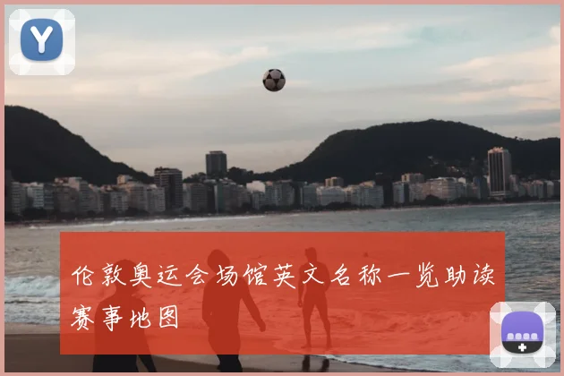 伦敦奥运会场馆英文名称一览助读赛事地图
