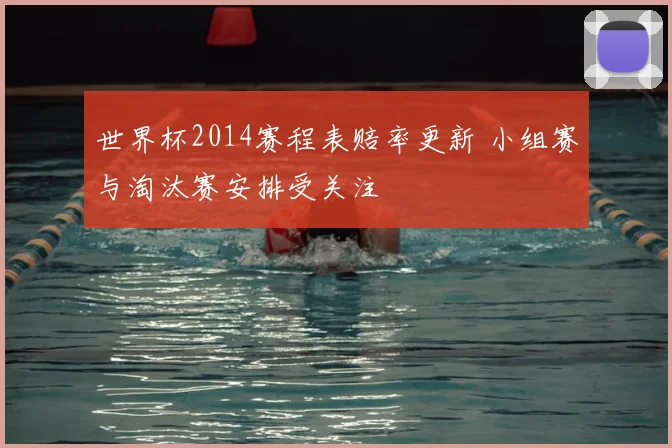 世界杯2014赛程表赔率更新 小组赛与淘汰赛安排受关注