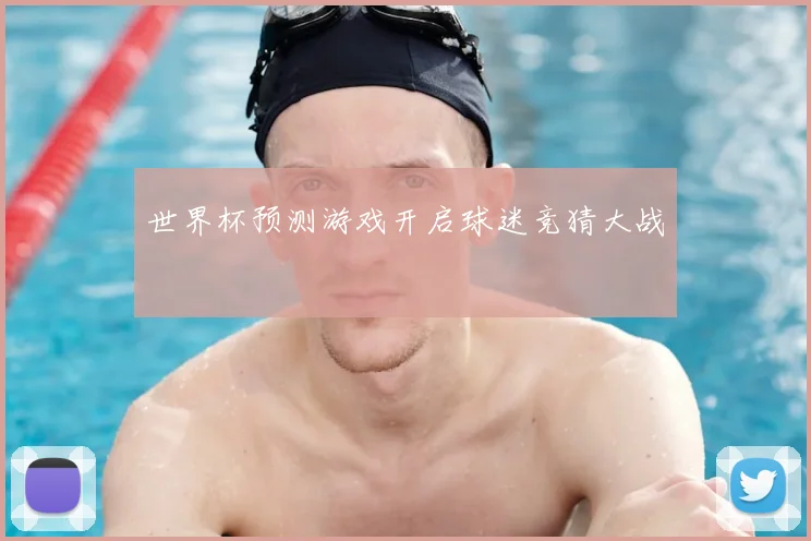 世界杯预测游戏开启球迷竞猜大战