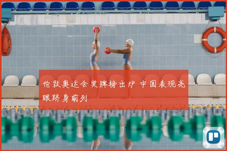 伦敦奥运会奖牌榜出炉 中国表现亮眼跻身前列
