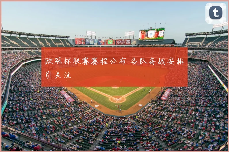 欧冠杯联赛赛程公布 各队备战安排引关注